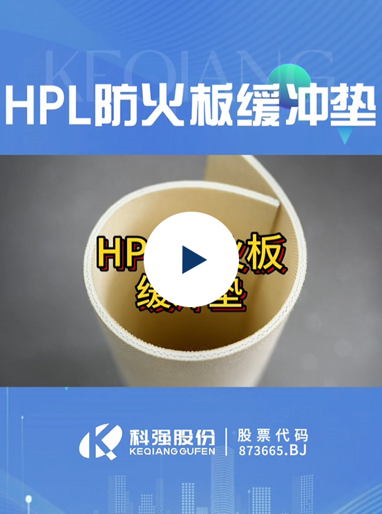 HPL緩沖墊2