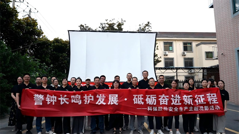 警鐘長鳴護發(fā)展·砥礪奮進新征程-我司開展安全生產(chǎn)主題觀影活動