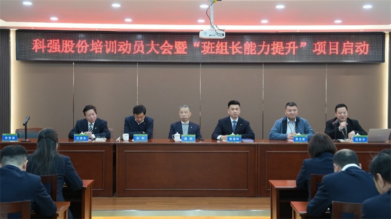 科強股份2025年培訓年啟動大會圓滿召開！
