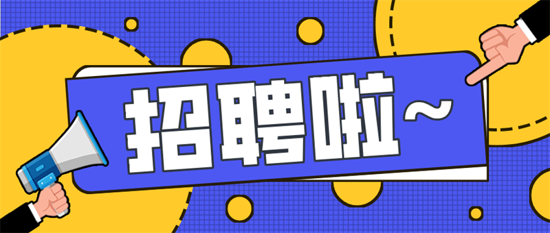 2025崗位招新，敬請踴躍報名